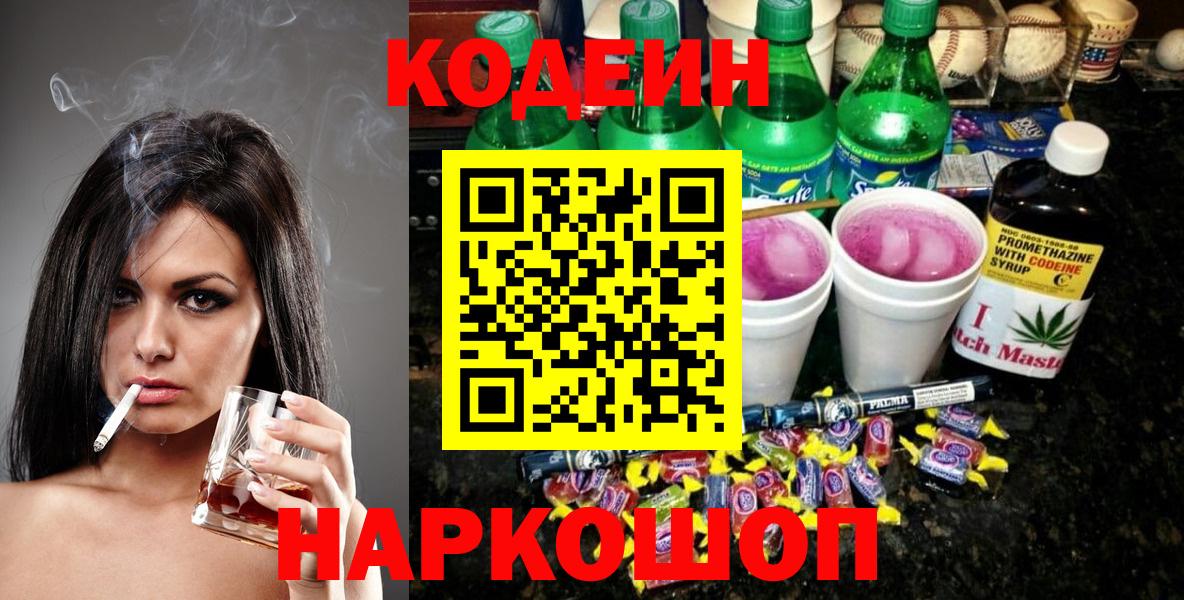 Кодеиновый сироп Lean Purple Drank  Вход с VPN  Воронеж 